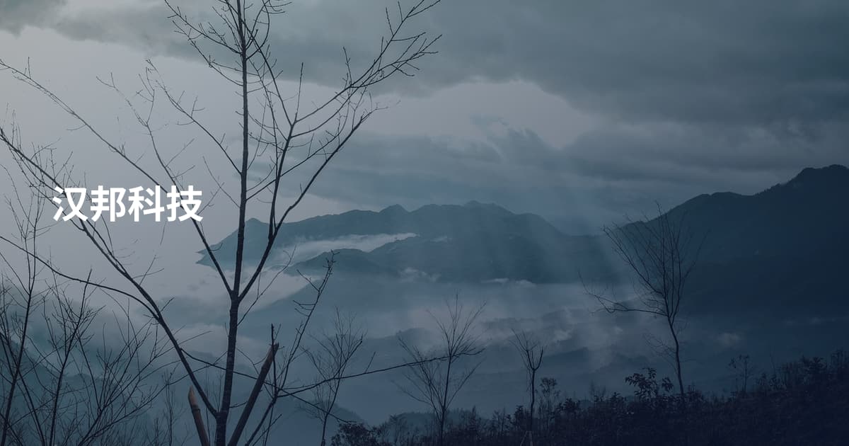 汉邦科技