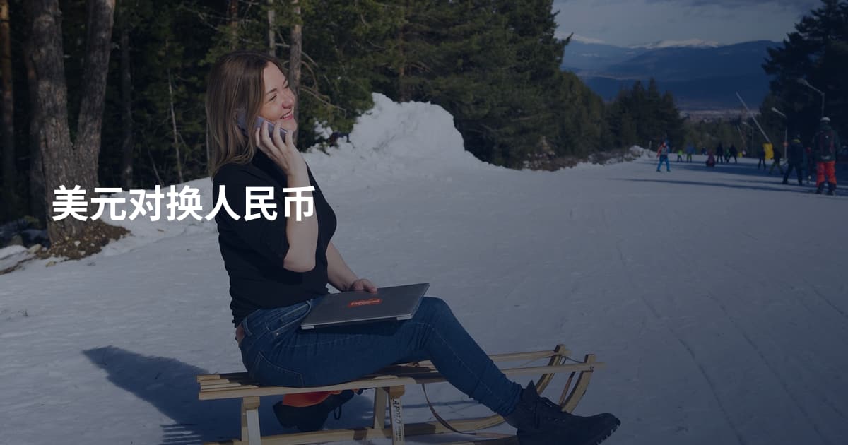 美元对换人民币