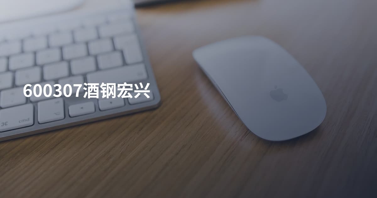 600307酒钢宏兴
