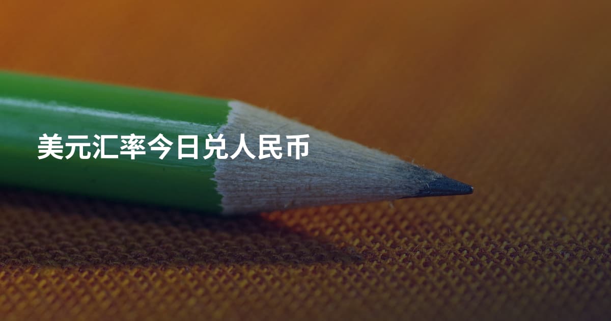 美元汇率今日兑人民币