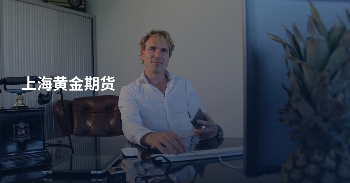 上海黄金期货