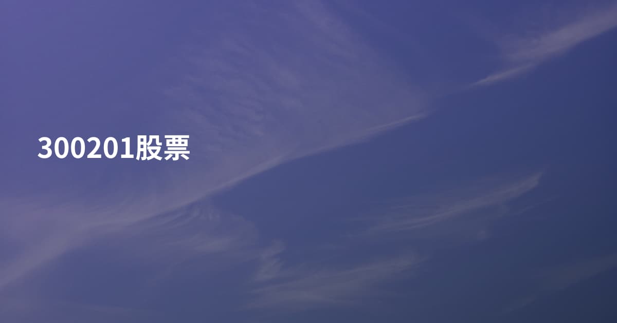 300201股票