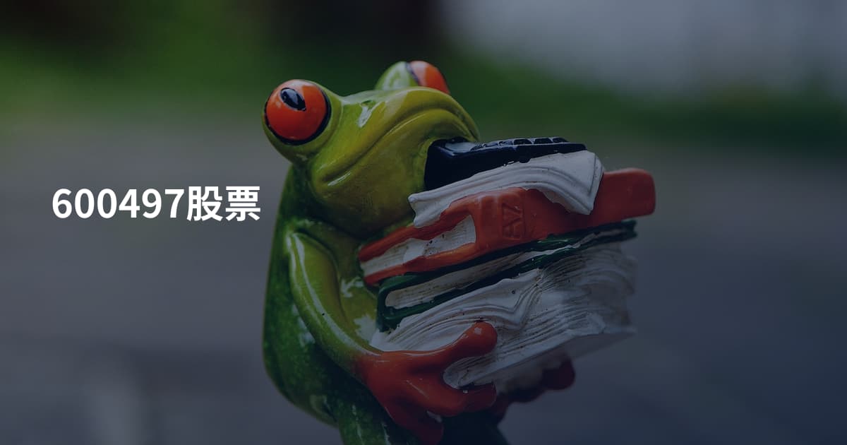 600497股票