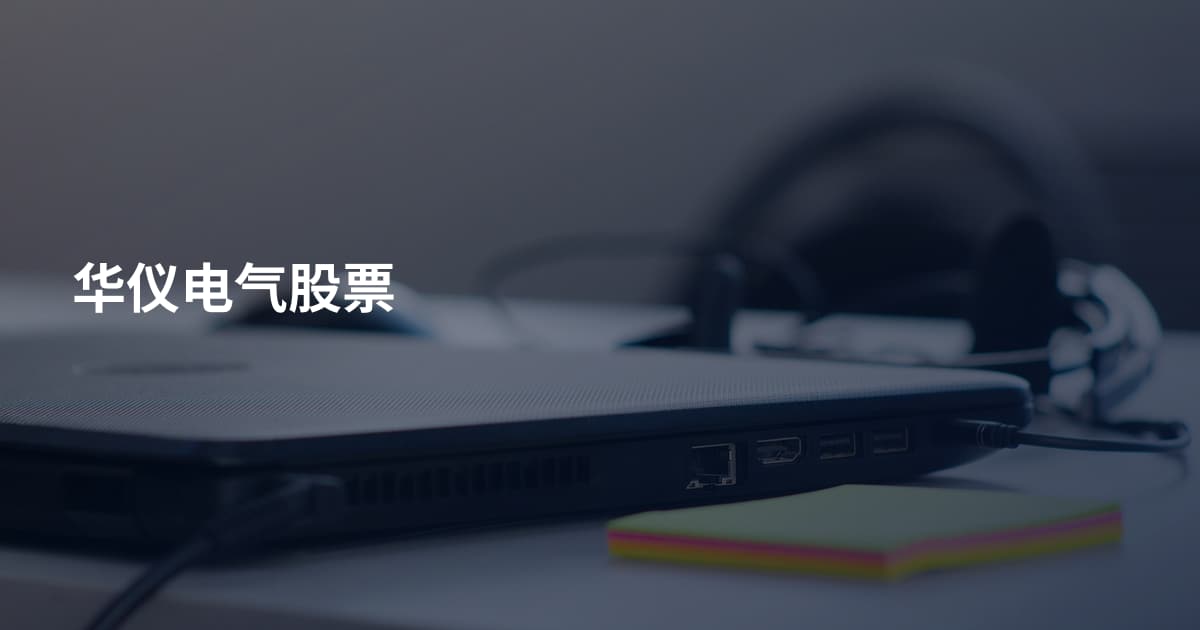 华仪电气股票