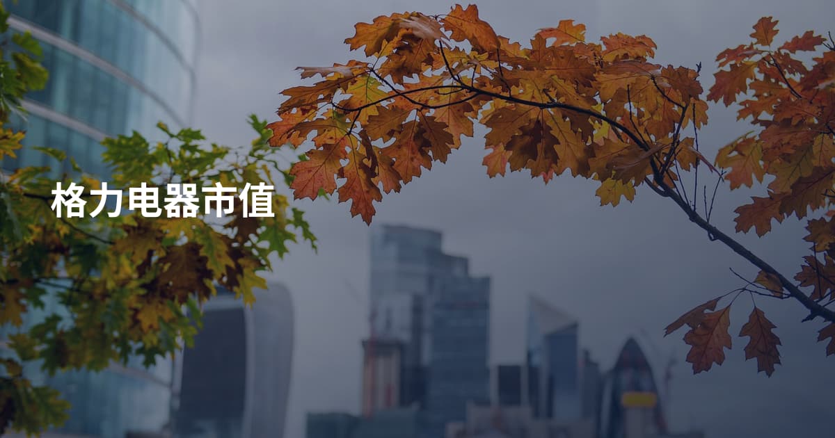 格力电器市值