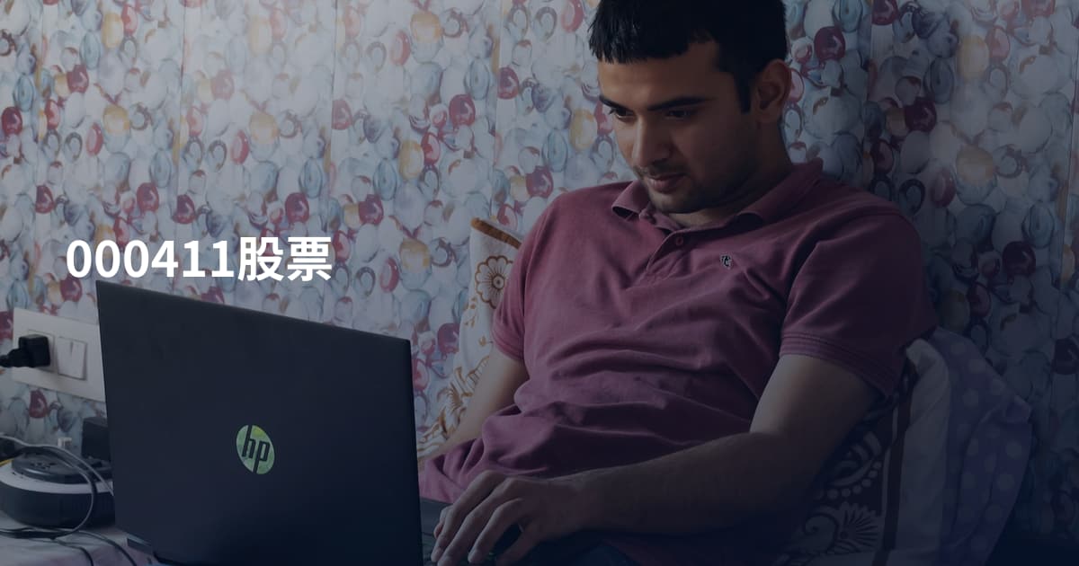 000411股票