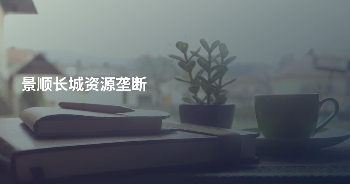 景顺长城资源垄断