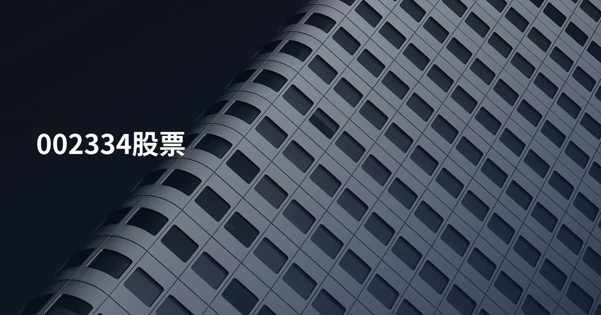002334股票