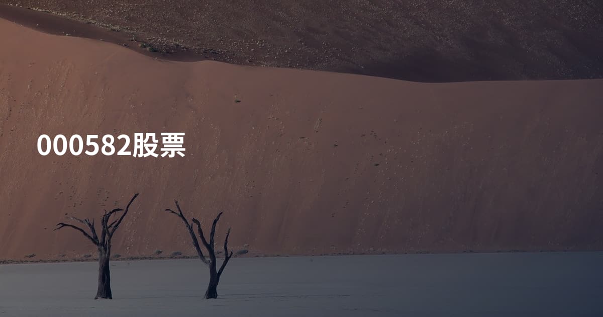 000582股票