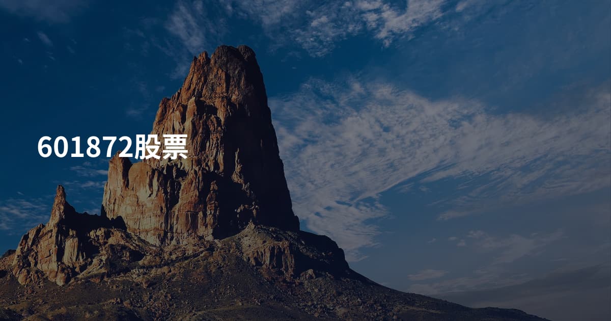 601872股票