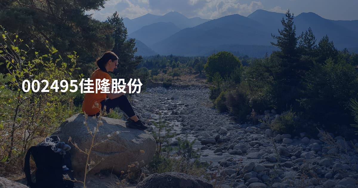 002495佳隆股份
