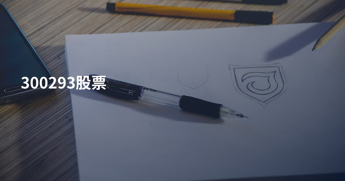 300293股票