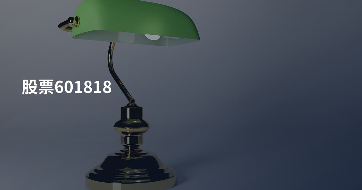 股票601818