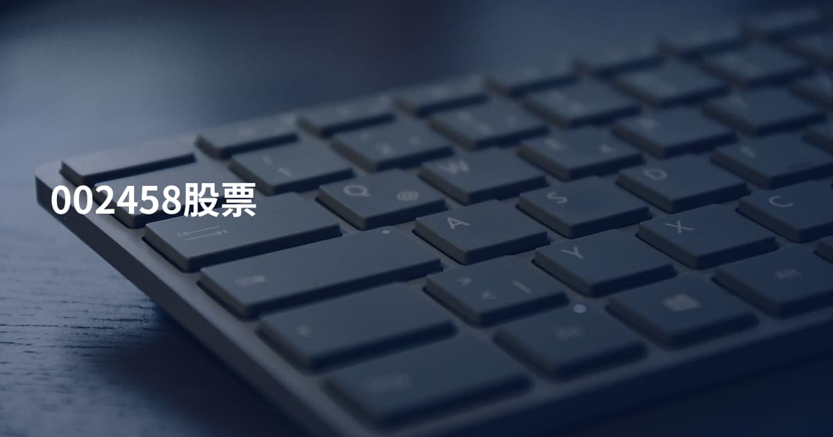 002458股票