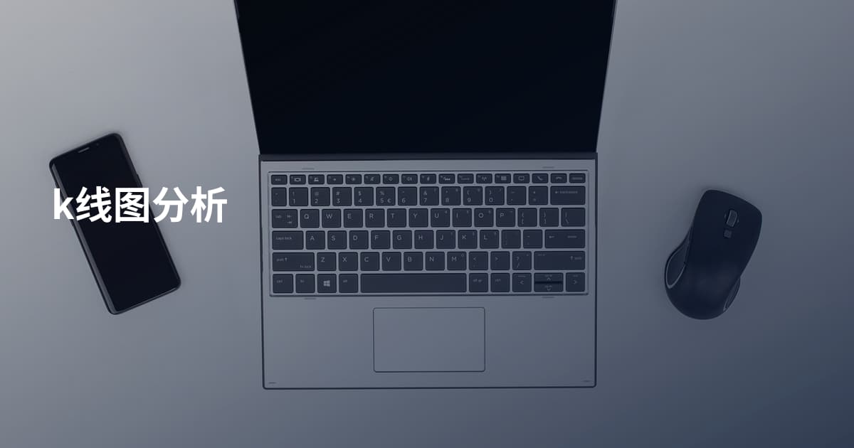 k线图分析
