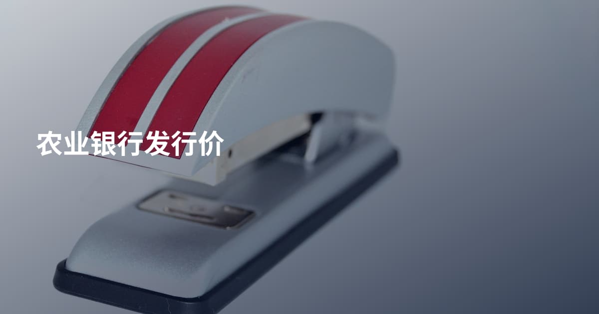 农业银行发行价