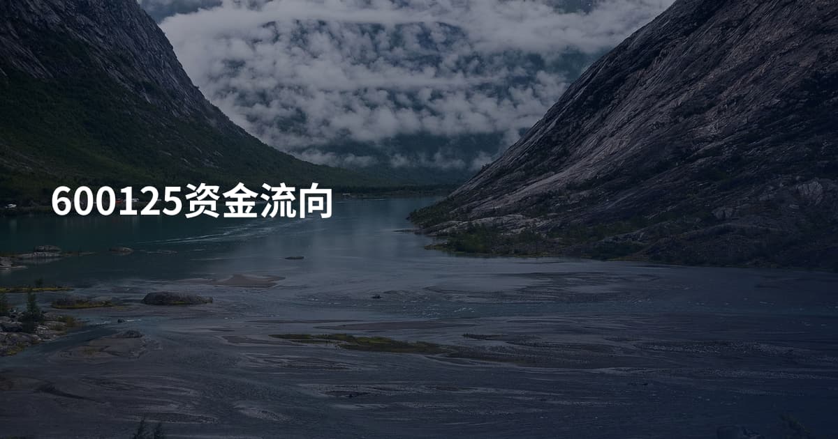 600125资金流向