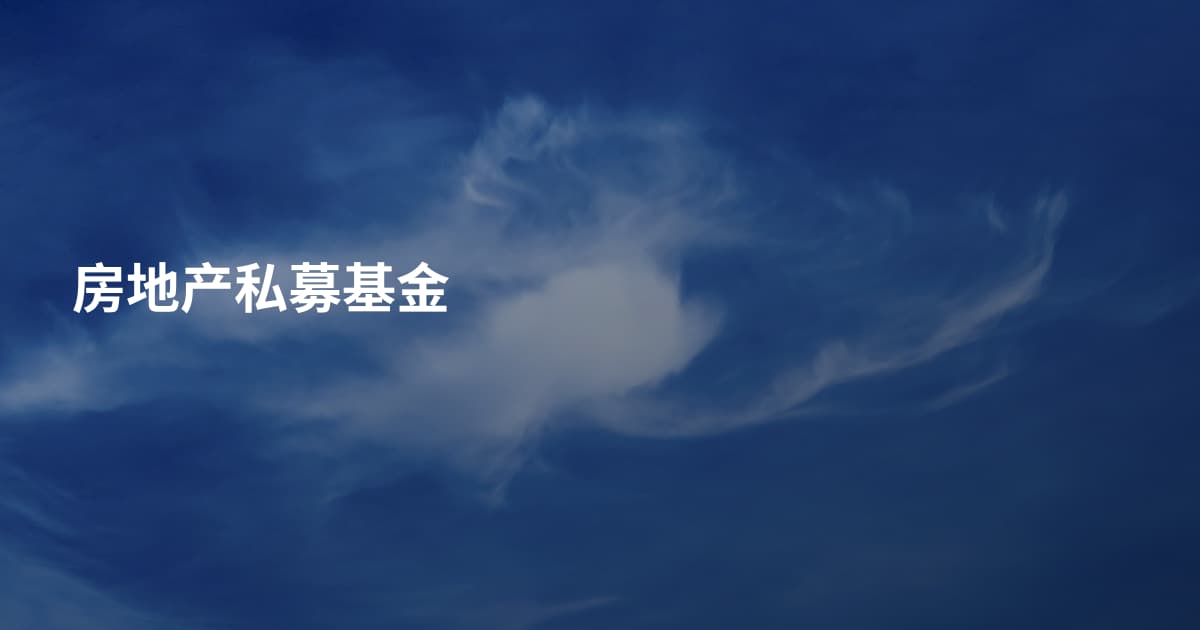 房地产私募基金