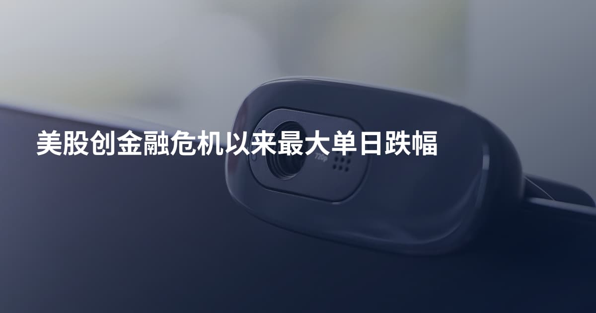 美股创金融危机以来最大单日跌幅