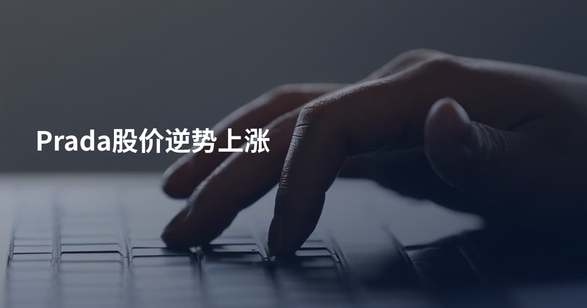 Prada股价逆势上涨