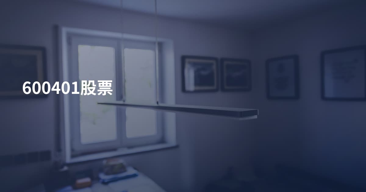 600401股票