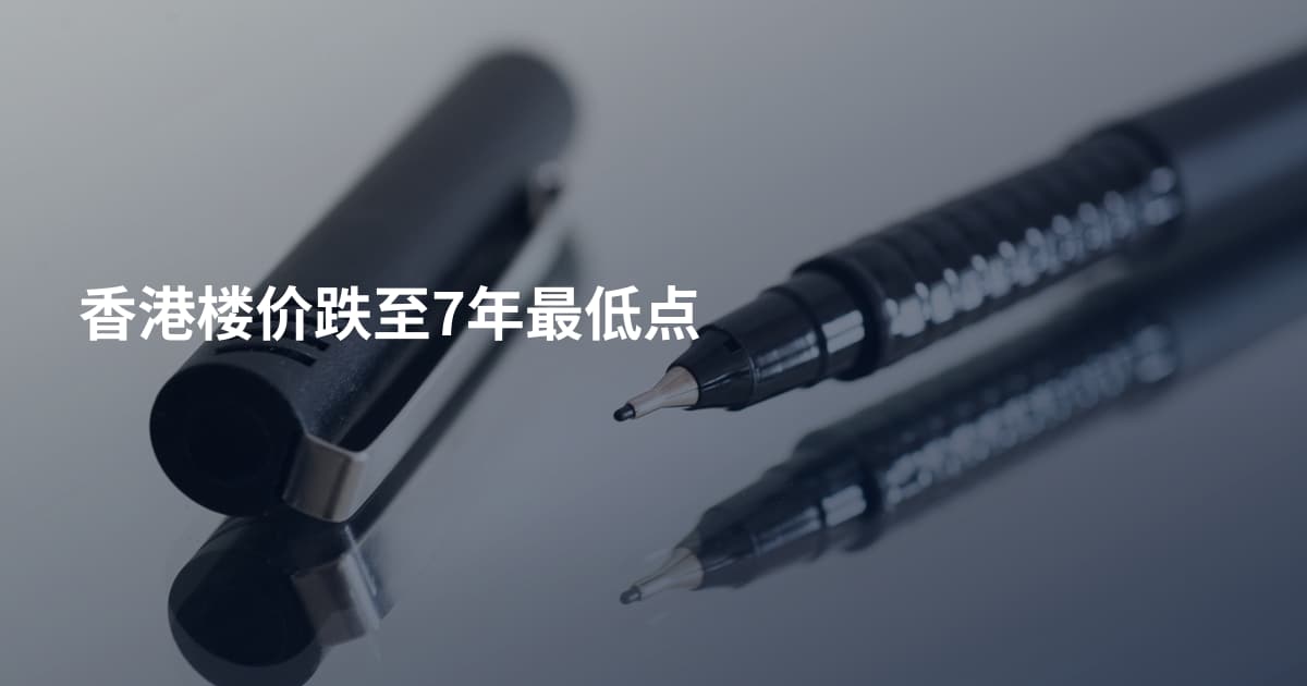 香港楼价跌至7年最低点