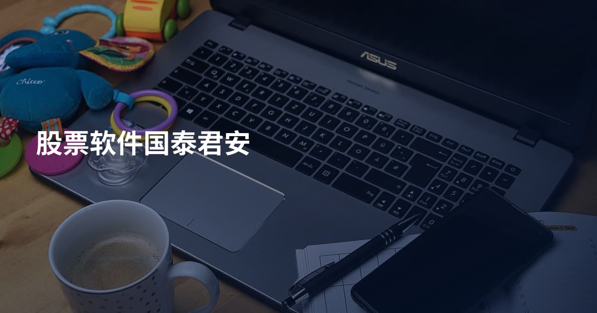 股票软件国泰君安