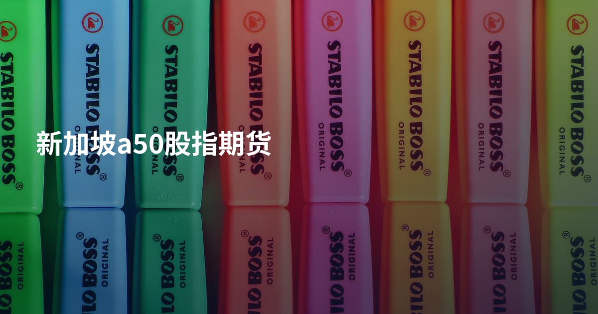新加坡a50股指期货