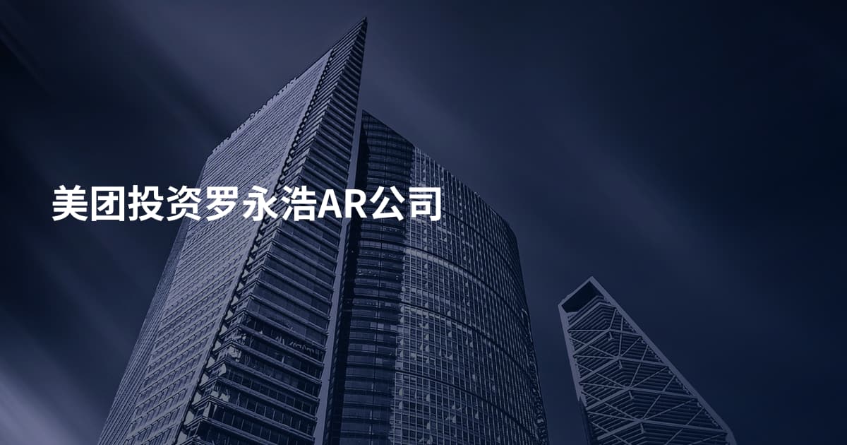 美团投资罗永浩AR公司