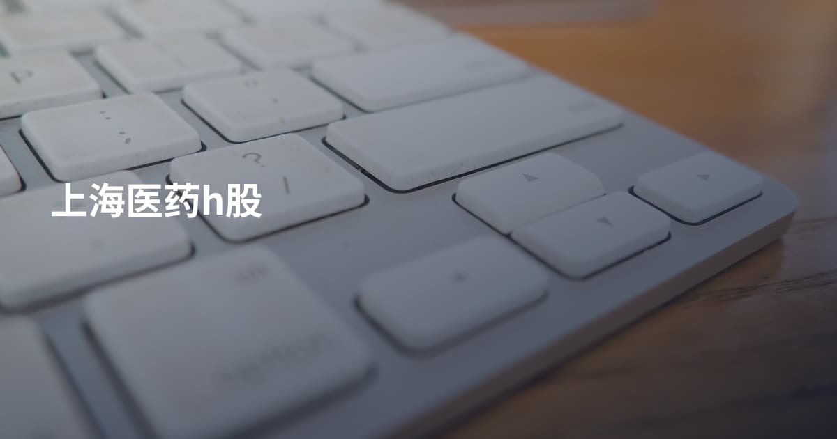 上海医药h股