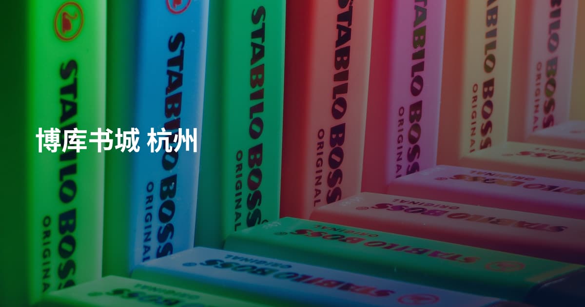 博库书城 杭州