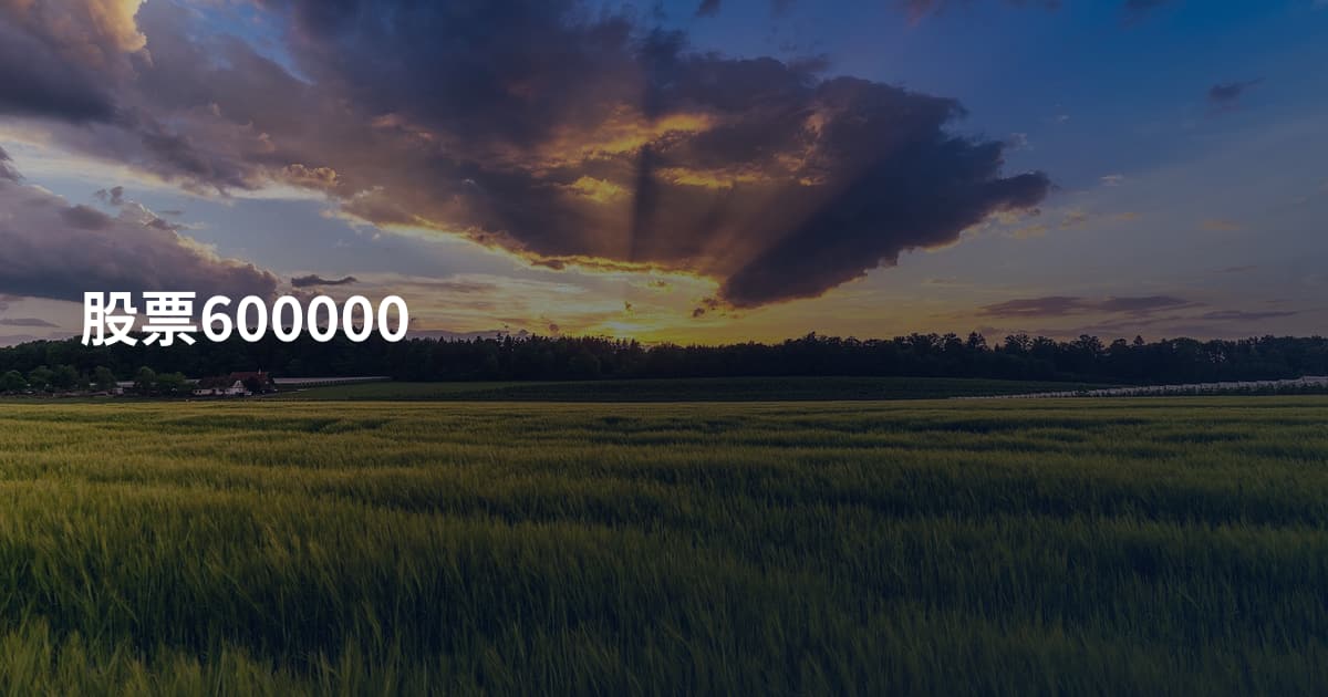 股票600000