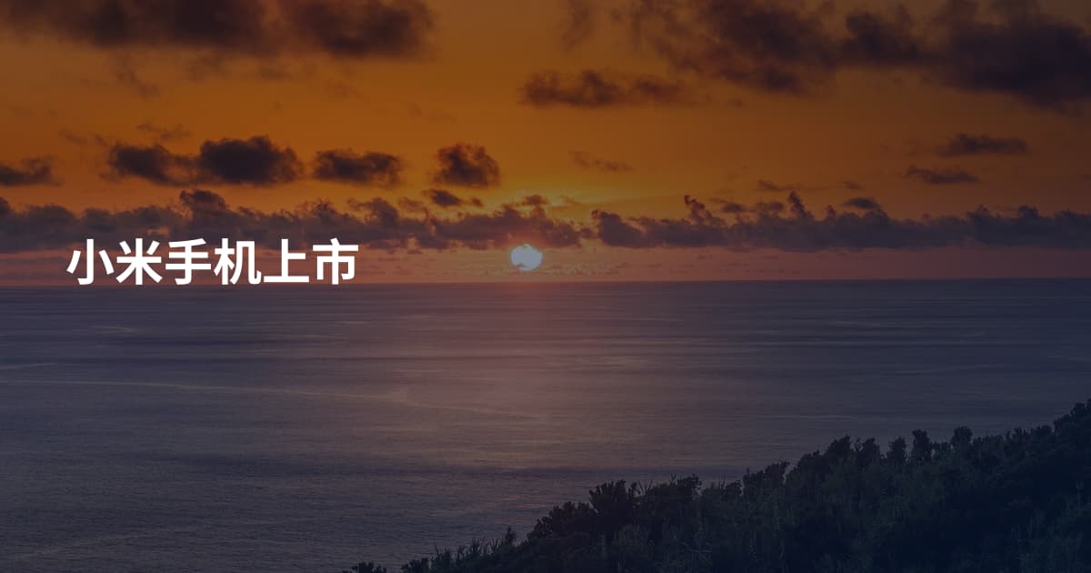 小米手机上市