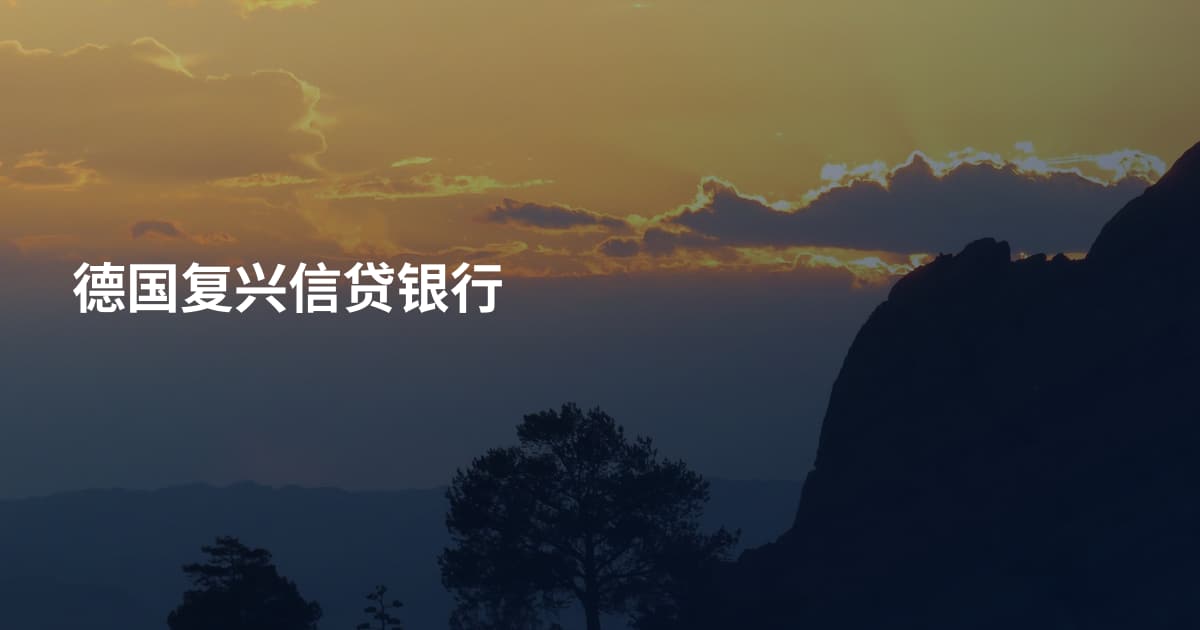 德国复兴信贷银行