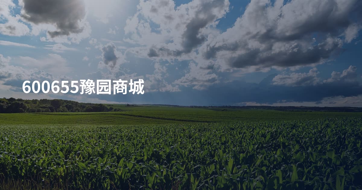 600655豫园商城