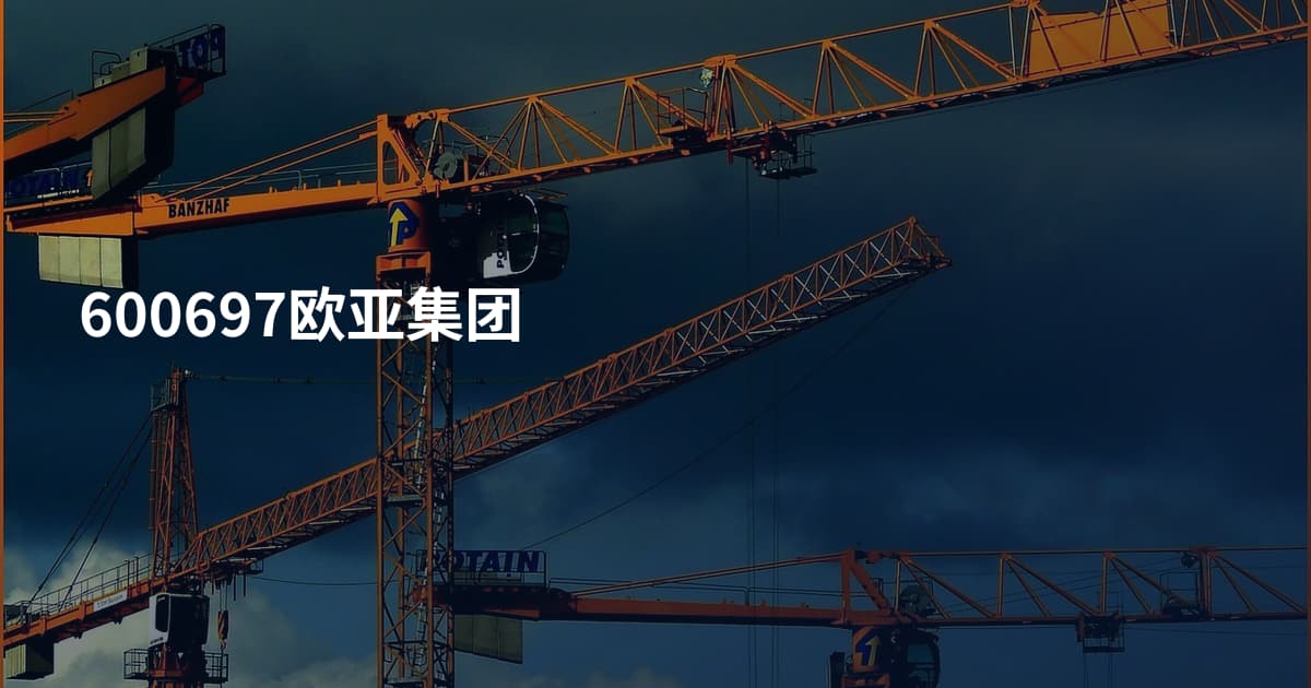 600697欧亚集团