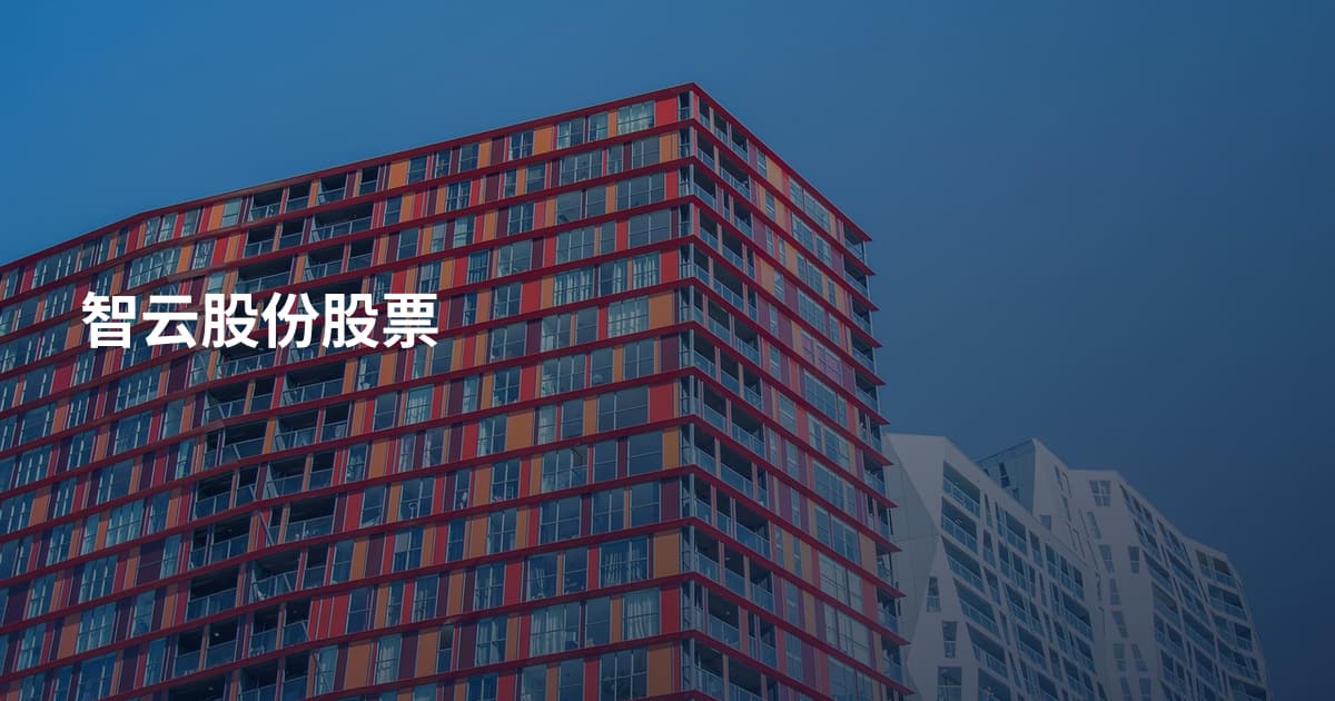 智云股份股票