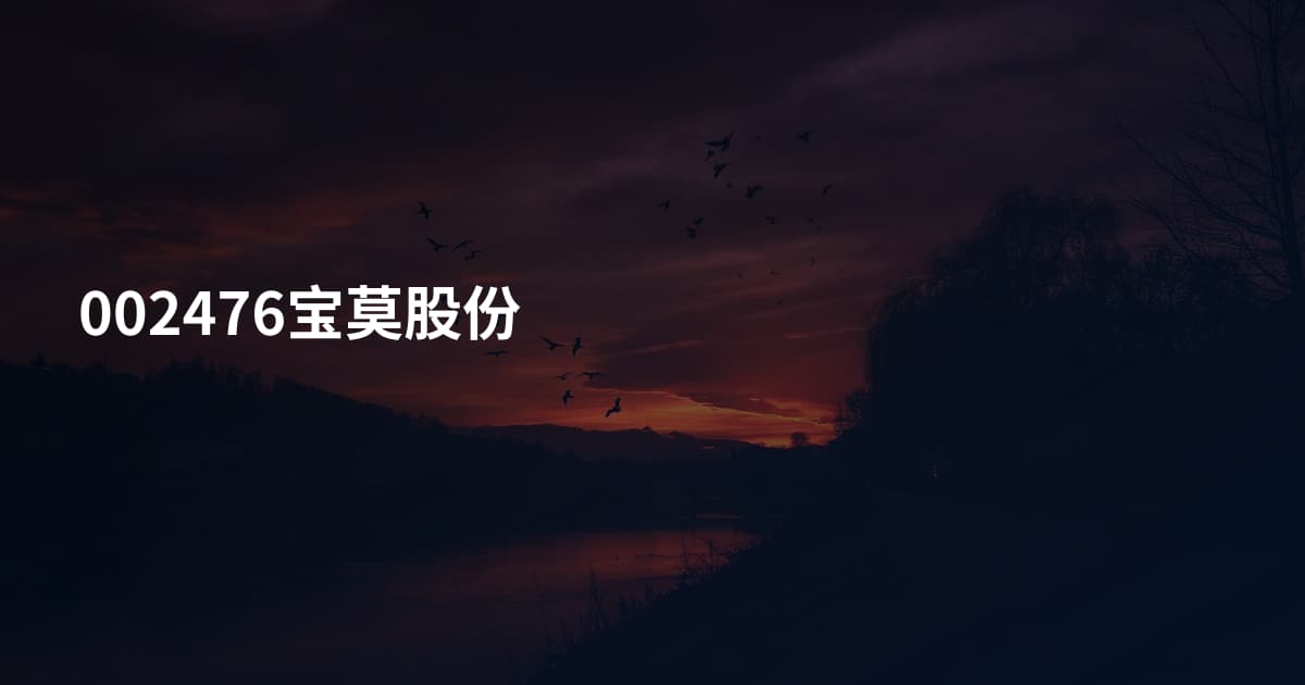 002476宝莫股份