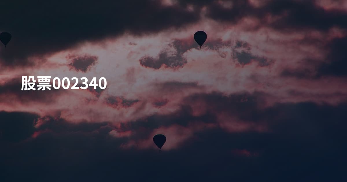 股票002340