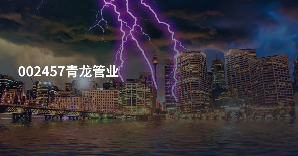 002457青龙管业