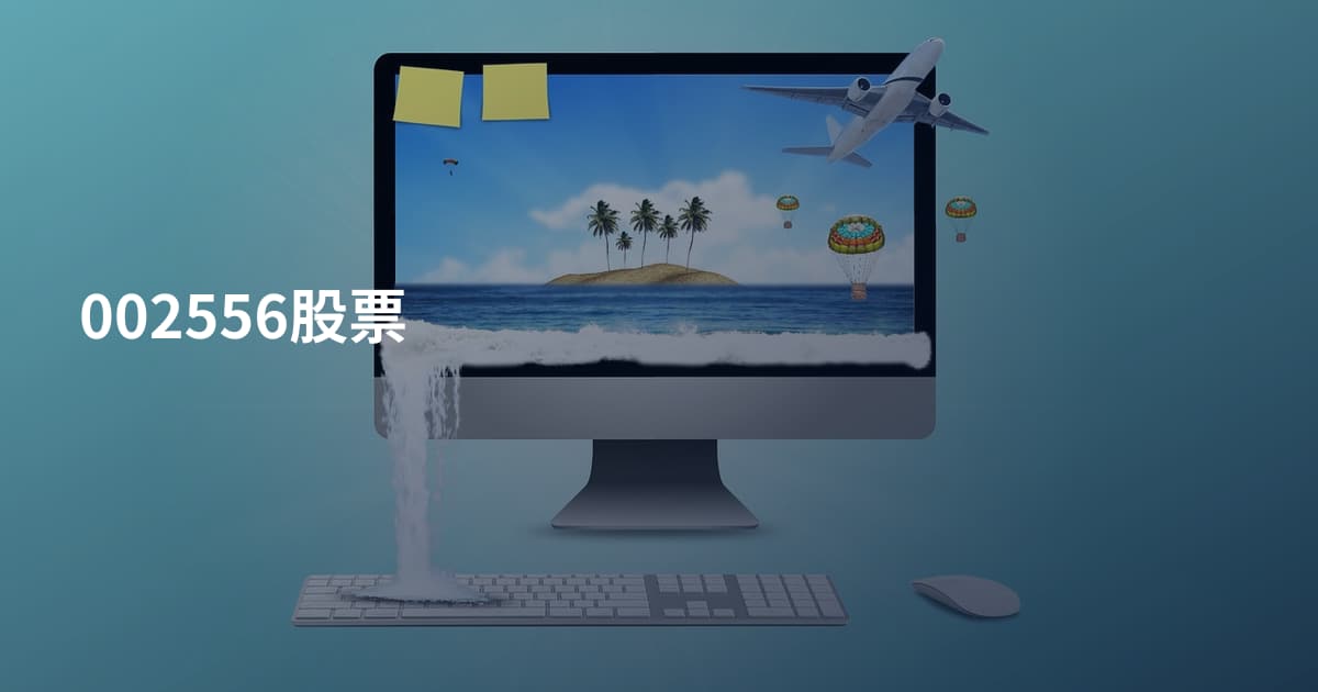 002556股票
