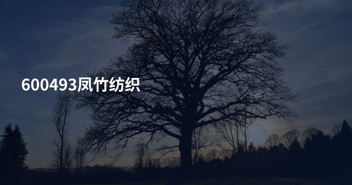 600493凤竹纺织
