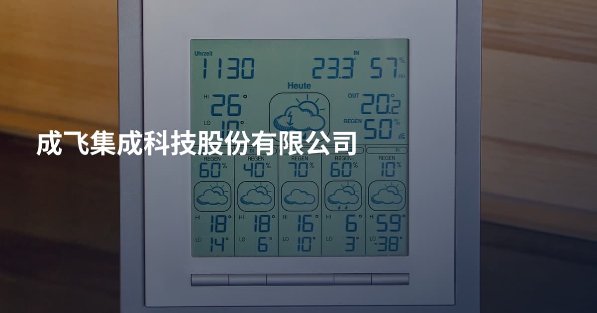 成飞集成科技股份有限公司