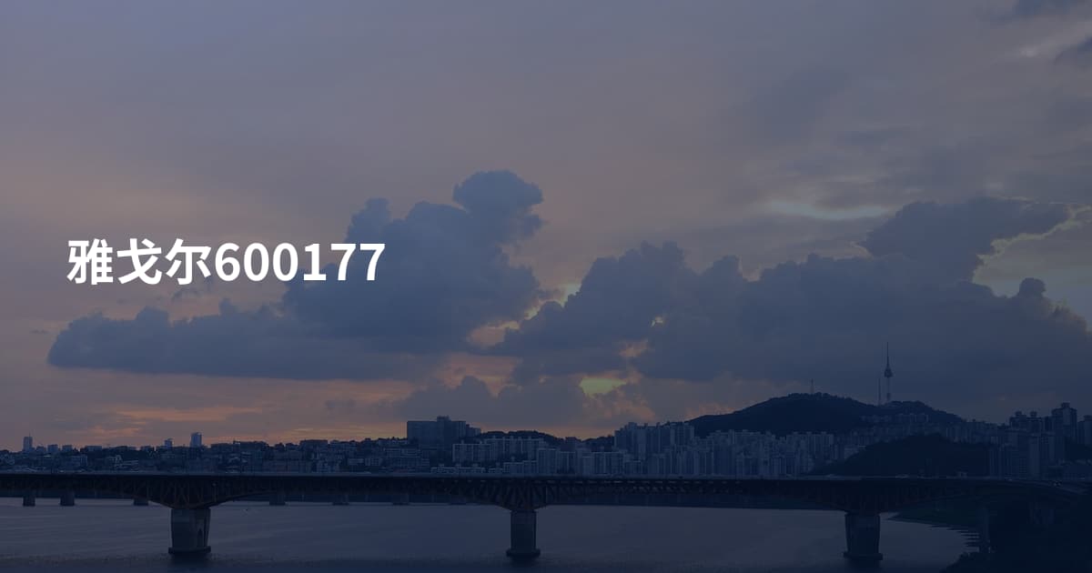 雅戈尔600177