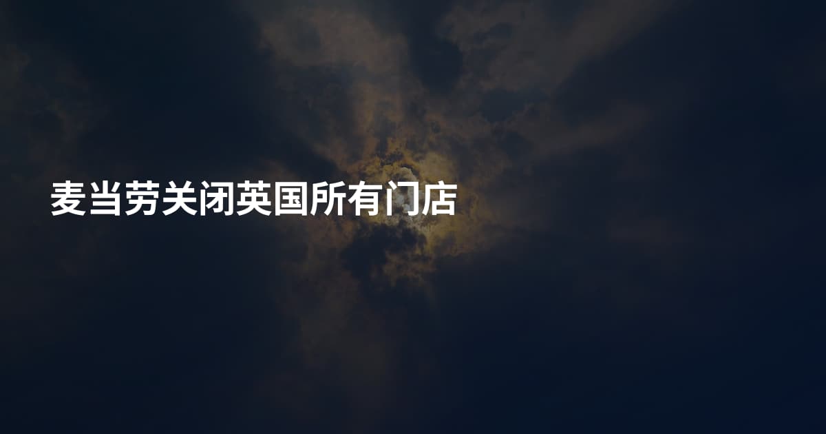 麦当劳关闭英国所有门店
