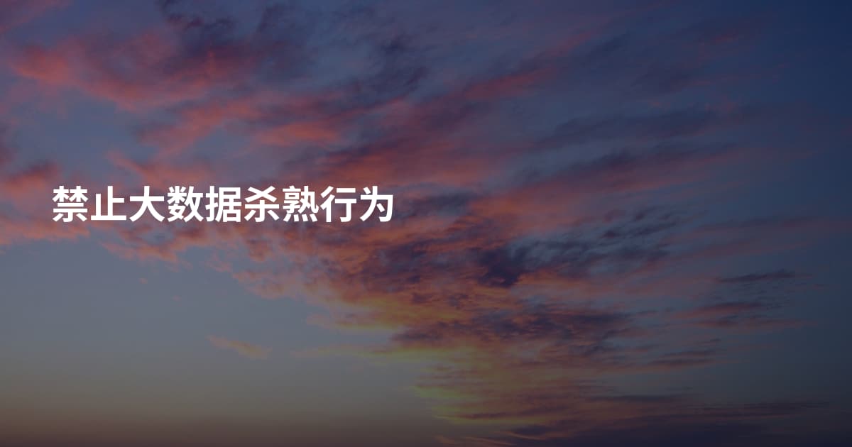 禁止大数据杀熟行为