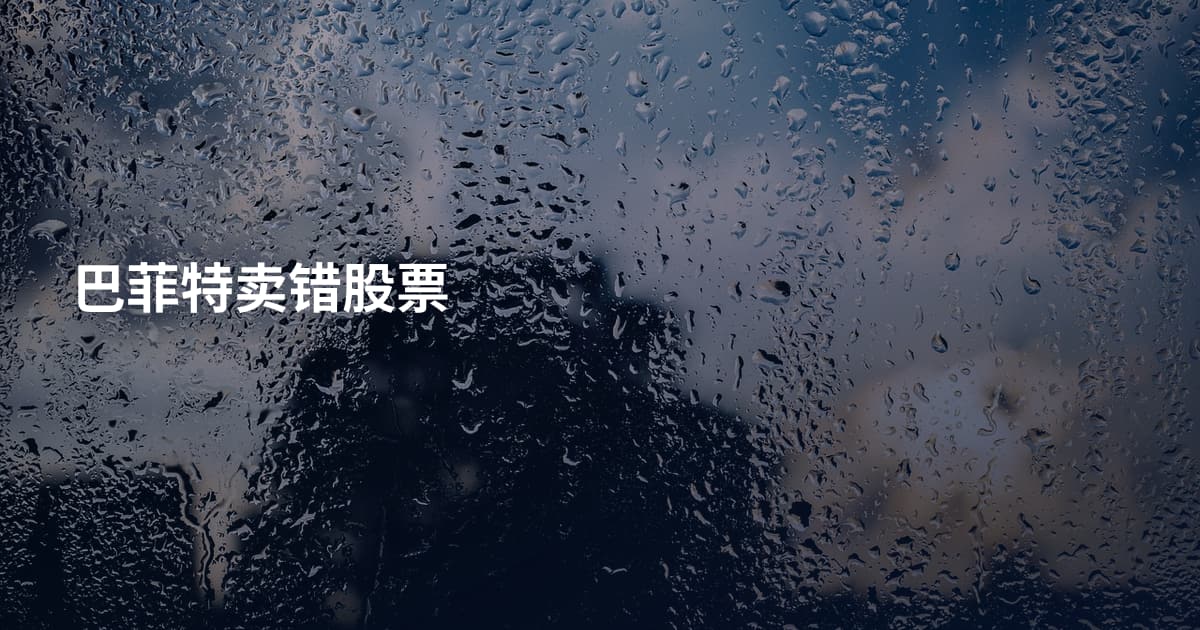 巴菲特卖错股票