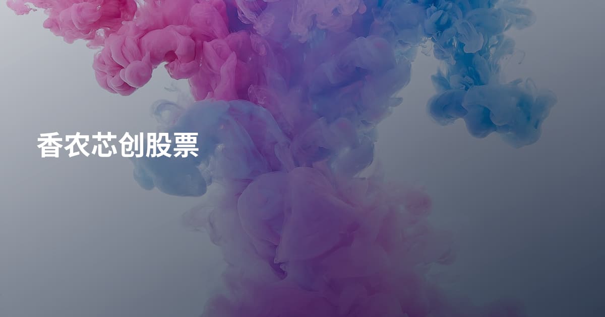香农芯创股票