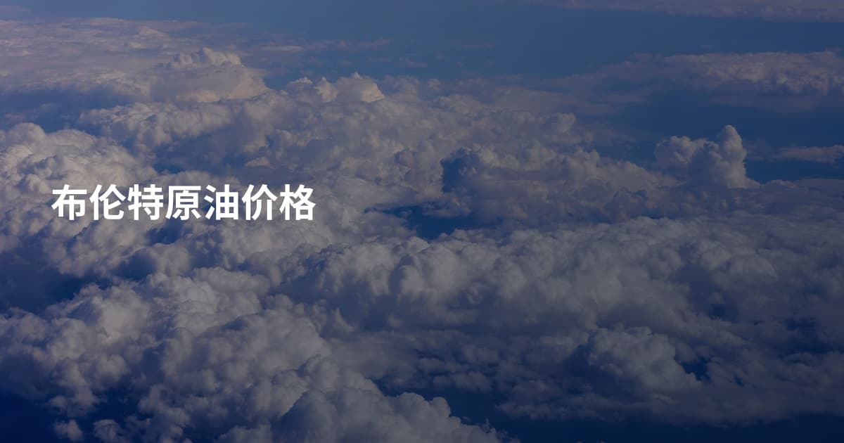 布伦特原油价格