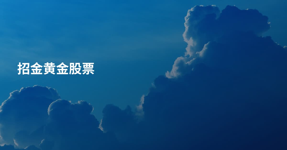 招金黄金股票
